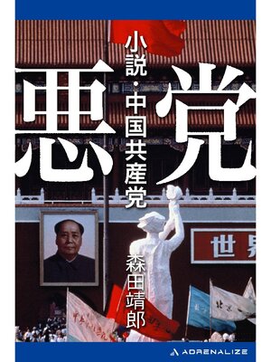 cover image of 悪党 小説･中国共産党
